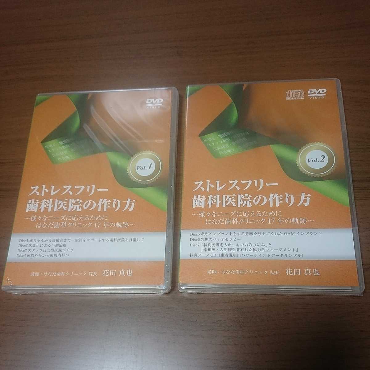 新品未開封DVD / ストレスフリー歯科医院の作り方 〜様々なニーズに応えるためにはなだ歯科クリニック 17年の軌跡〜 花田真也 拍卖