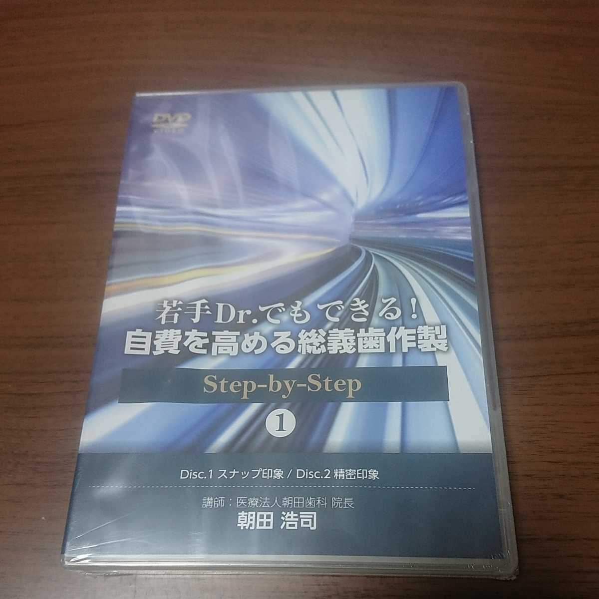 新品未開封DVD / 若手Dr.でもできる!自費を高める総義歯作製 ① / 朝田浩司拍卖