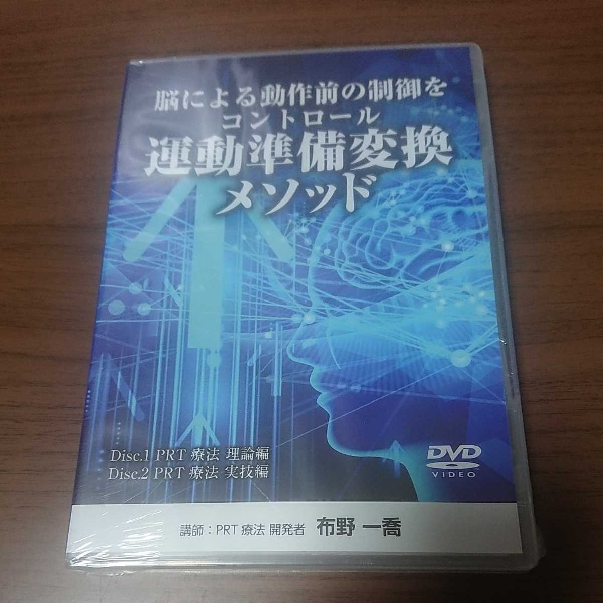 新品未使用DVD / 脳による動作前の制御をコントロール 運動準備変換メソッド 拍卖
