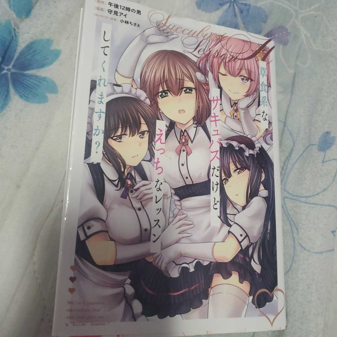 草食系なサキュバスだけど、えっちなレッスンしてくれますか? 集英社拍卖