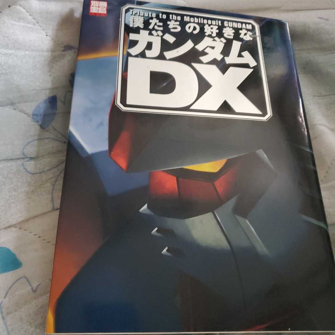 別冊宝島 僕たちの好きなガンダムDX 宝島社拍卖