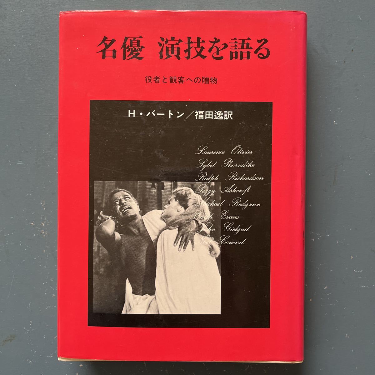 名優 演技を語る 役者と観客への贈物 H.バートン 福田逸訳 玉川大学出版部初版拍卖