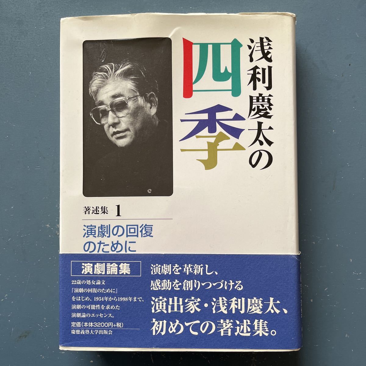 浅利慶太の四季 著述集1 演劇の回復のために 慶應義塾大学出版会 初版 帯付き拍卖