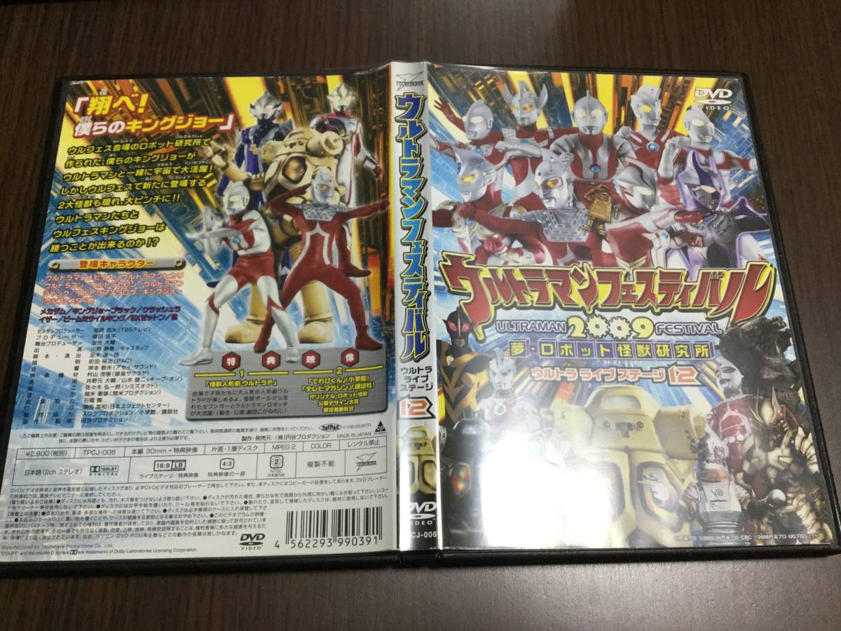 ◆セル版 表紙紙痛み 研磨キズ 動作OK ◆ウルトラマンフェスティバル 2009 ウルトラライブステージ 12 DVD 怪獣人形劇 デザイン大賞受賞拍卖