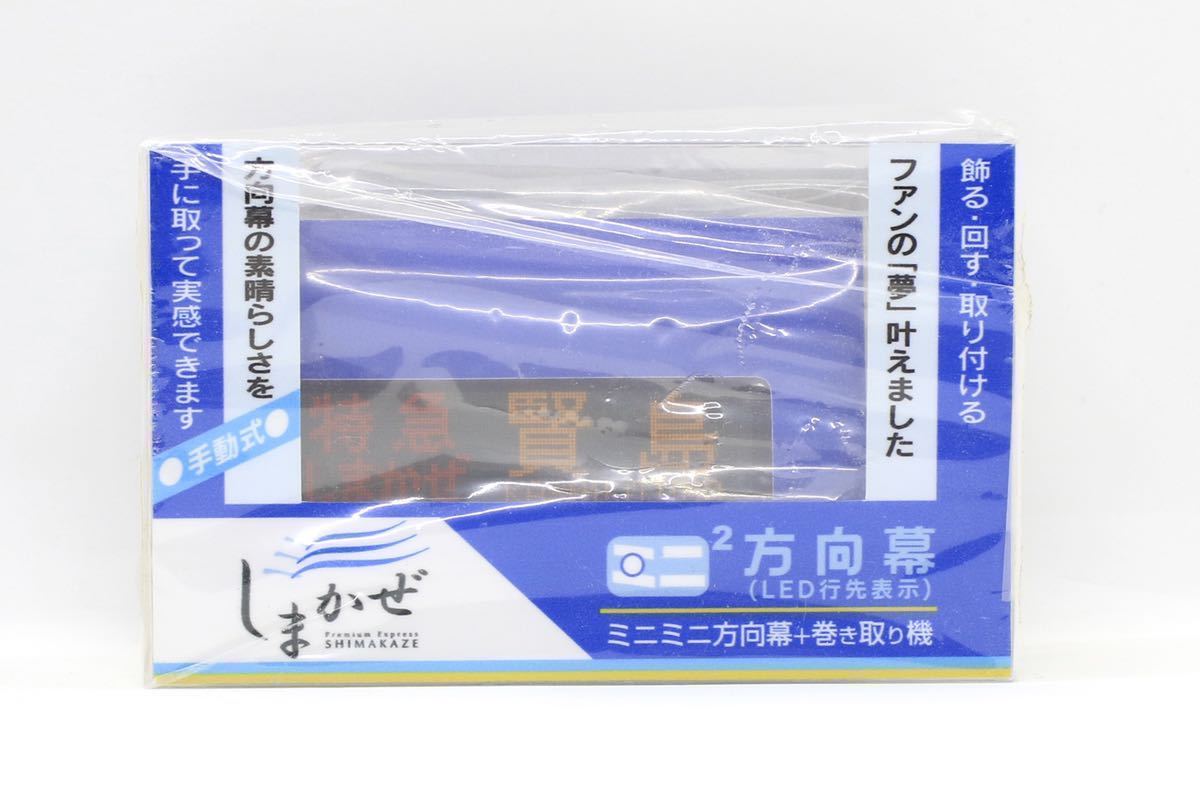 近畿日本鉄道 近鉄 50000系 しまかぜ LED行先表示 ミニミニ方向幕 数量2拍卖