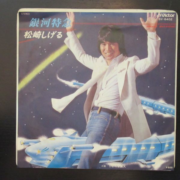 和モノ EP/美盤・見本盤・白ラベル/松崎しげる/銀河特急/こころは旅人/Z-7128拍卖