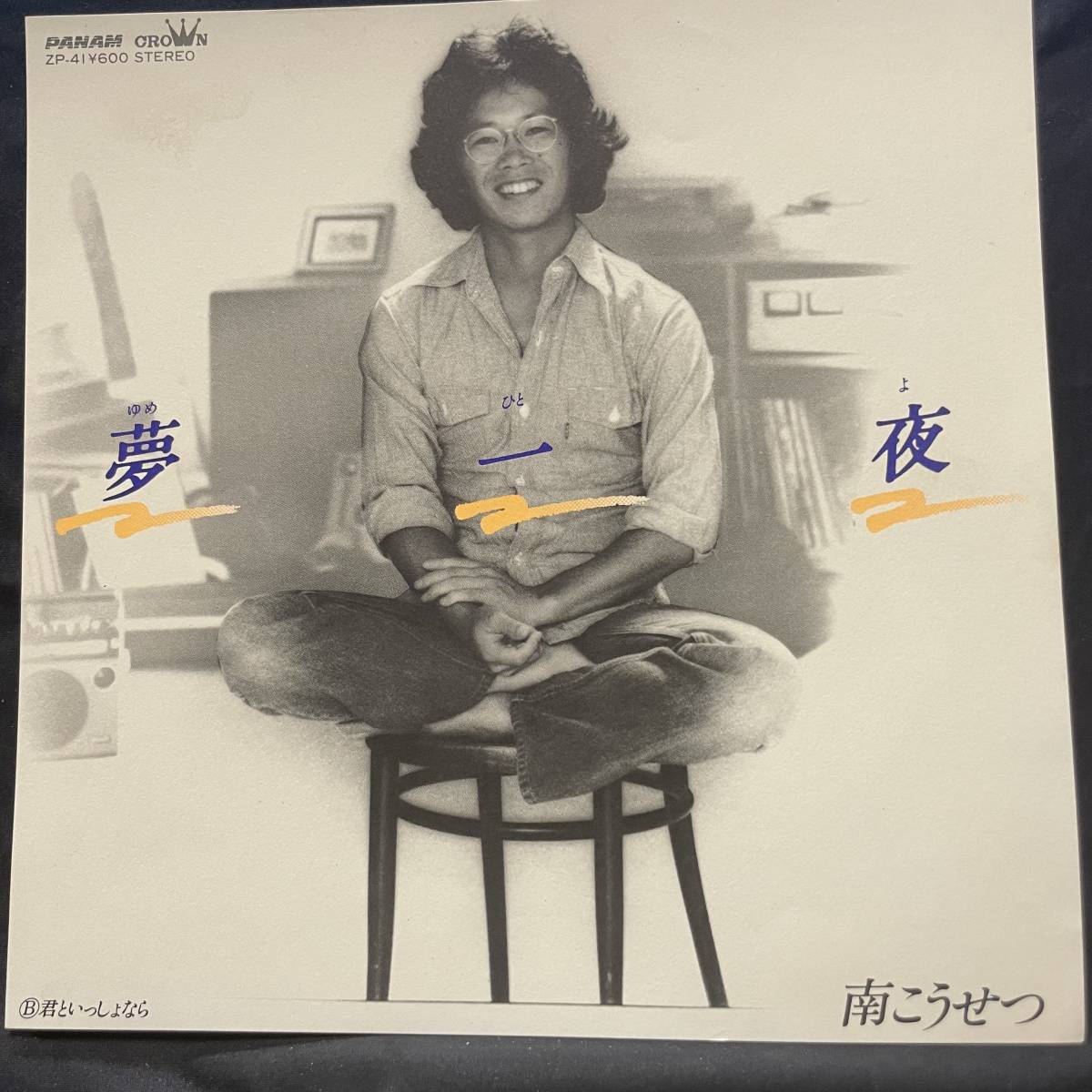 南こうせつ 夢夜 ジャケットのみです レコード盤は付属しません 国内盤 EP盤 シングル盤 中古品です拍卖