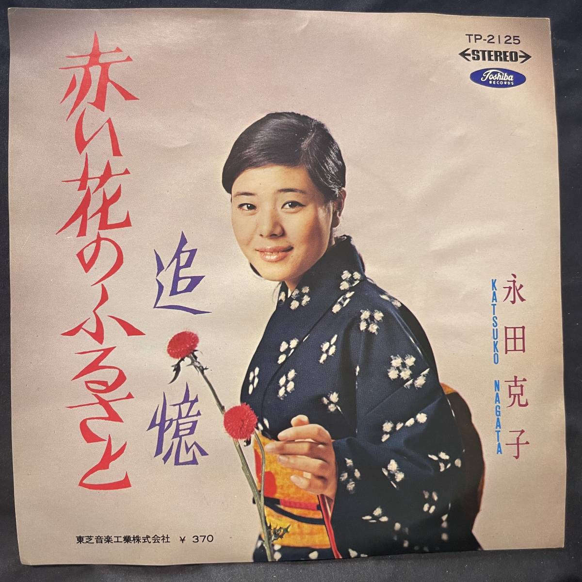 永田克子 赤い花のふるさと ジャケットのみです レコード盤は付属しません 国内盤 EP盤 シングル盤 中古品です拍卖