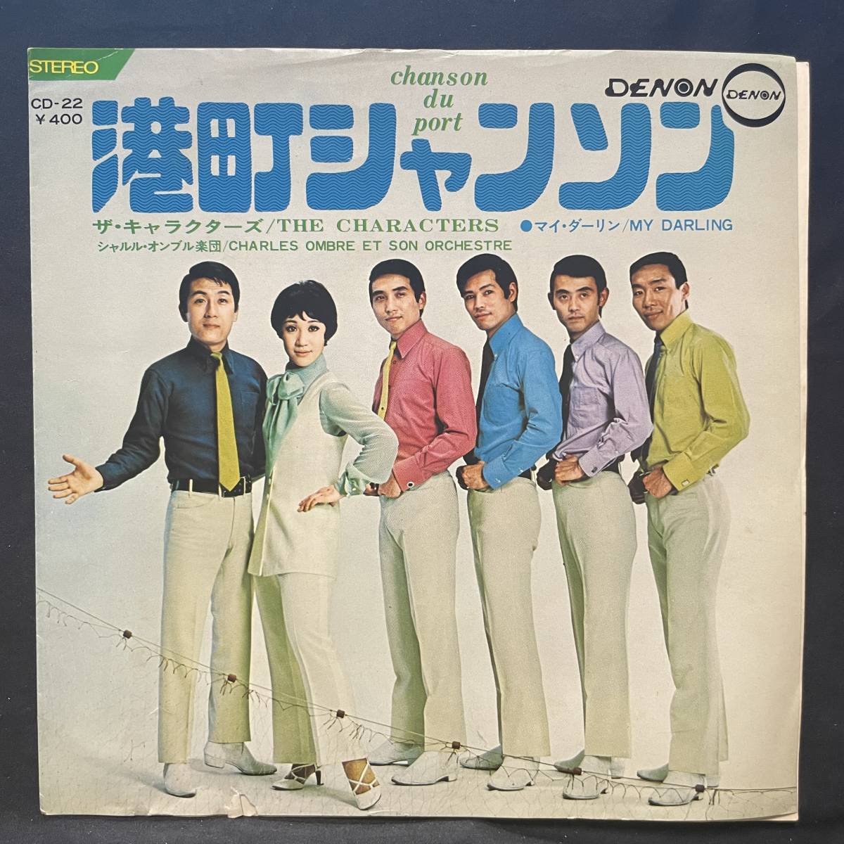 キャラクターズ 港町シャンソン ジャケットのみです レコード盤は付属しません 国内盤 EP盤 シングル盤 中古品です拍卖