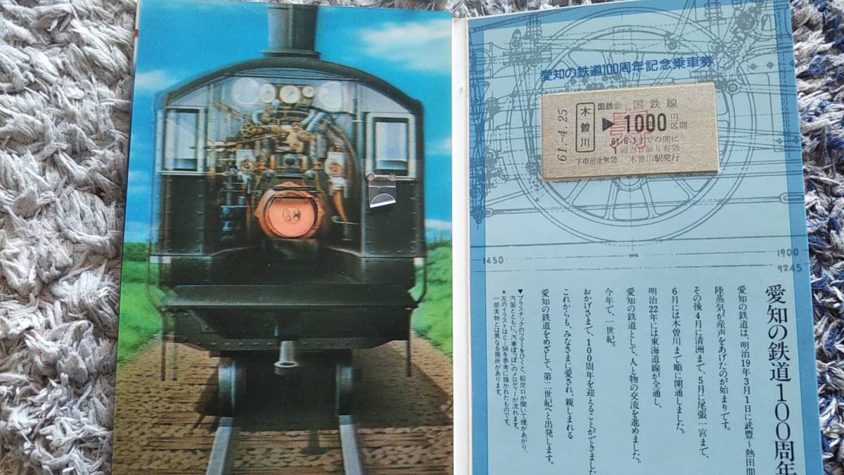 0302-62【国鉄記念きっぷ】愛知の鉄道100周年記念乗車券 硬券 木曽川→1000円 昭和61年拍卖