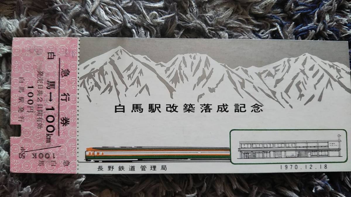 0303-36【国鉄記念きっぷ】白馬駅改築落成記念急行券 白馬→100km 大糸線 昭和45年拍卖