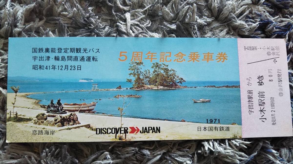 0303-45【国鉄バス記念きっぷ】国鉄奥能登定期観光バス 宇出津・輪島間直通運転5周年記念乗車券 宇出津駅前→小木駅前 昭和46年拍卖