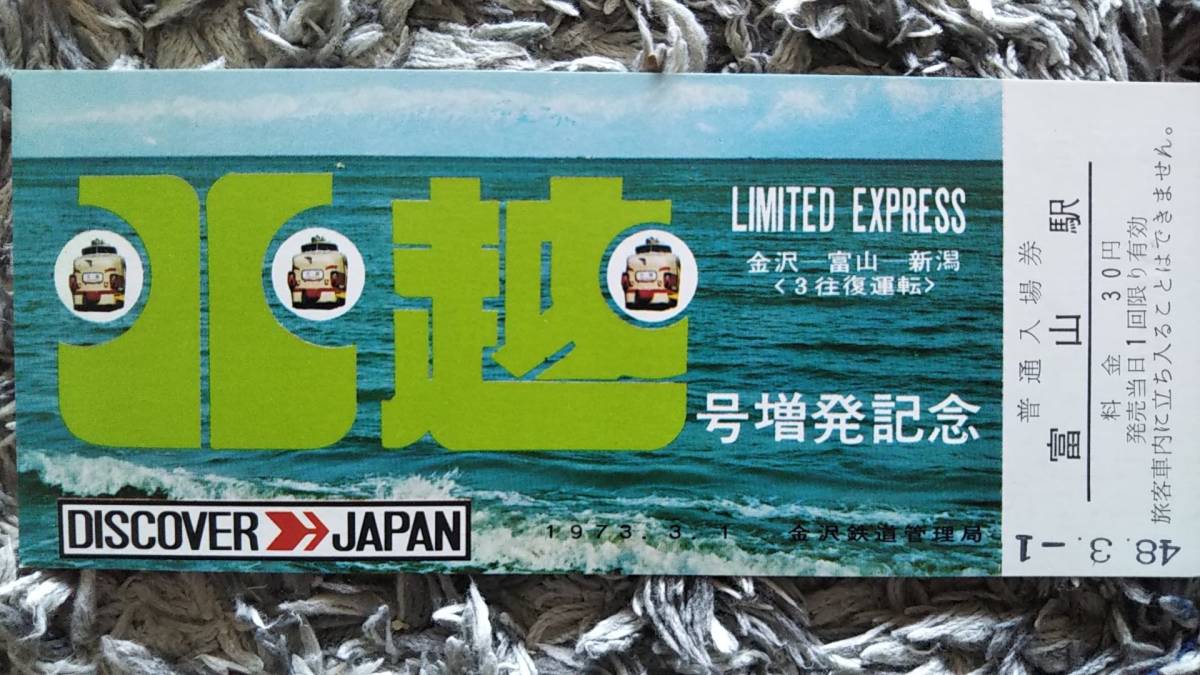 0306-14【国鉄記念きっぷ】特急北越号増発記念入場券 富山駅 昭和48年拍卖