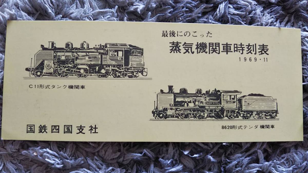 0310-74【国鉄記念きっぷ】最後にのこった蒸気機関車時刻表 記念券 牟岐線 時刻表裏面 四国支社 昭和44年拍卖