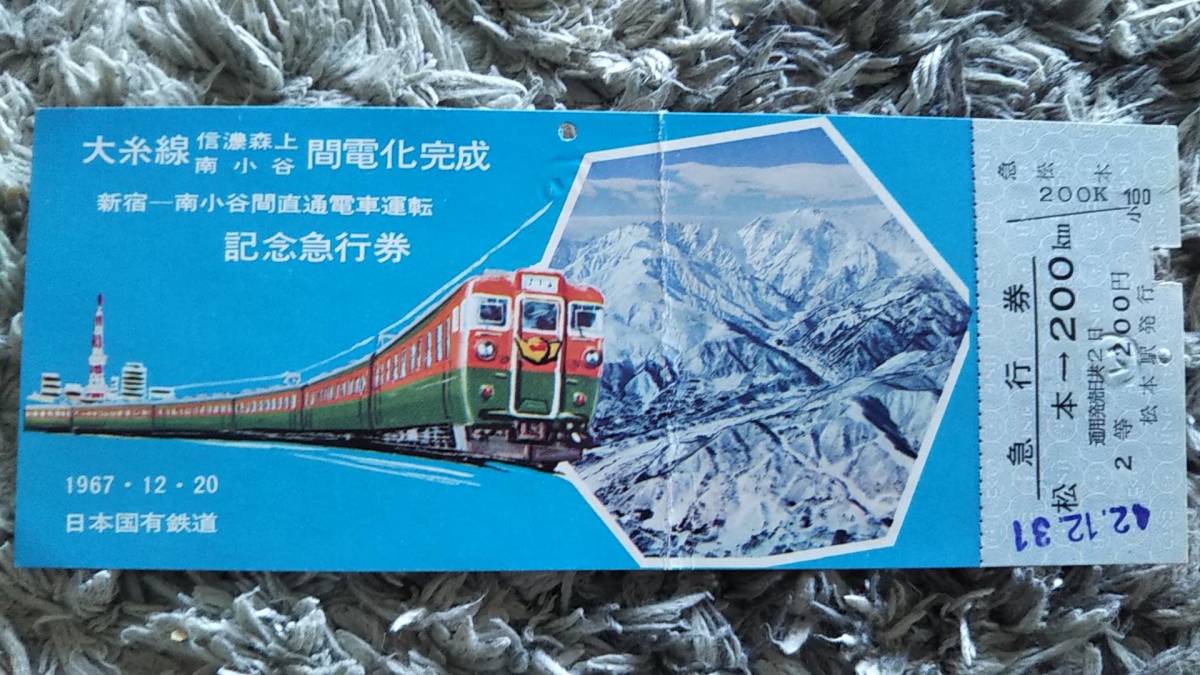 0310-81【国鉄記念きっぷ】大糸線 信濃森上・南小谷間電化完成 新宿-南小谷間直通電車運転記念急行券 松本→200km 半券に折れ跡 昭和42年拍卖