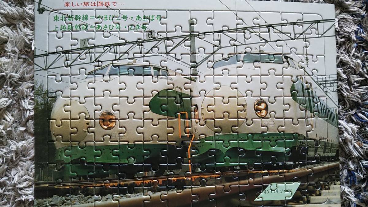 0313-37【国鉄記念グッズ】東北・上越新幹線ジグソーパズル 200系電車 B5判 東京北鉄道管理局 昭和59年拍卖
