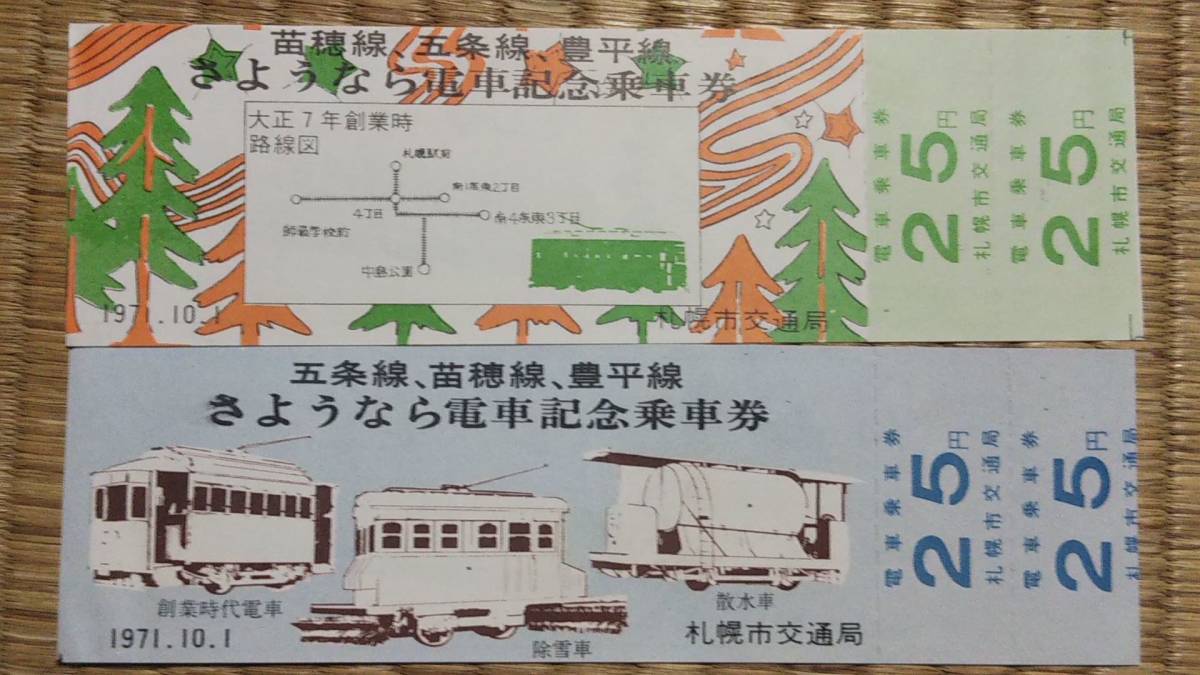 0318-8【札幌市交通局記念きっぷ】苗穂線、五条線、豊平線 さようなら電車記念乗車券 昭和46年【2枚組】拍卖