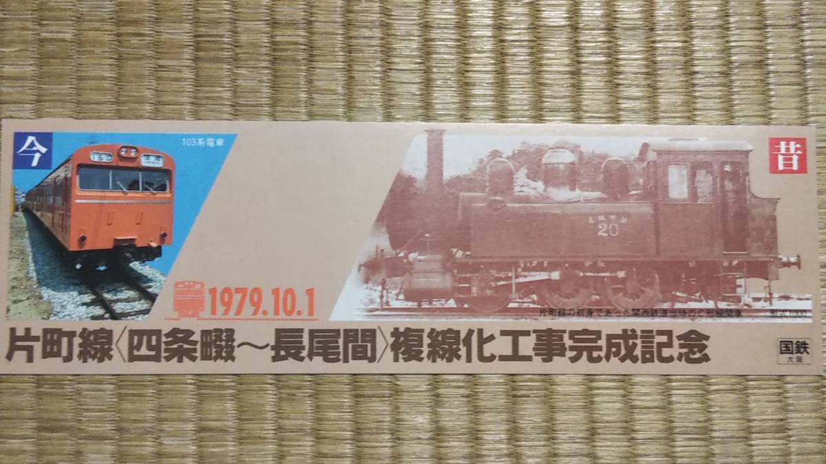 0318-86【国鉄記念きっぷ】片町線(四條畷~長尾間)複線化工事完成記念券 昭和54年拍卖