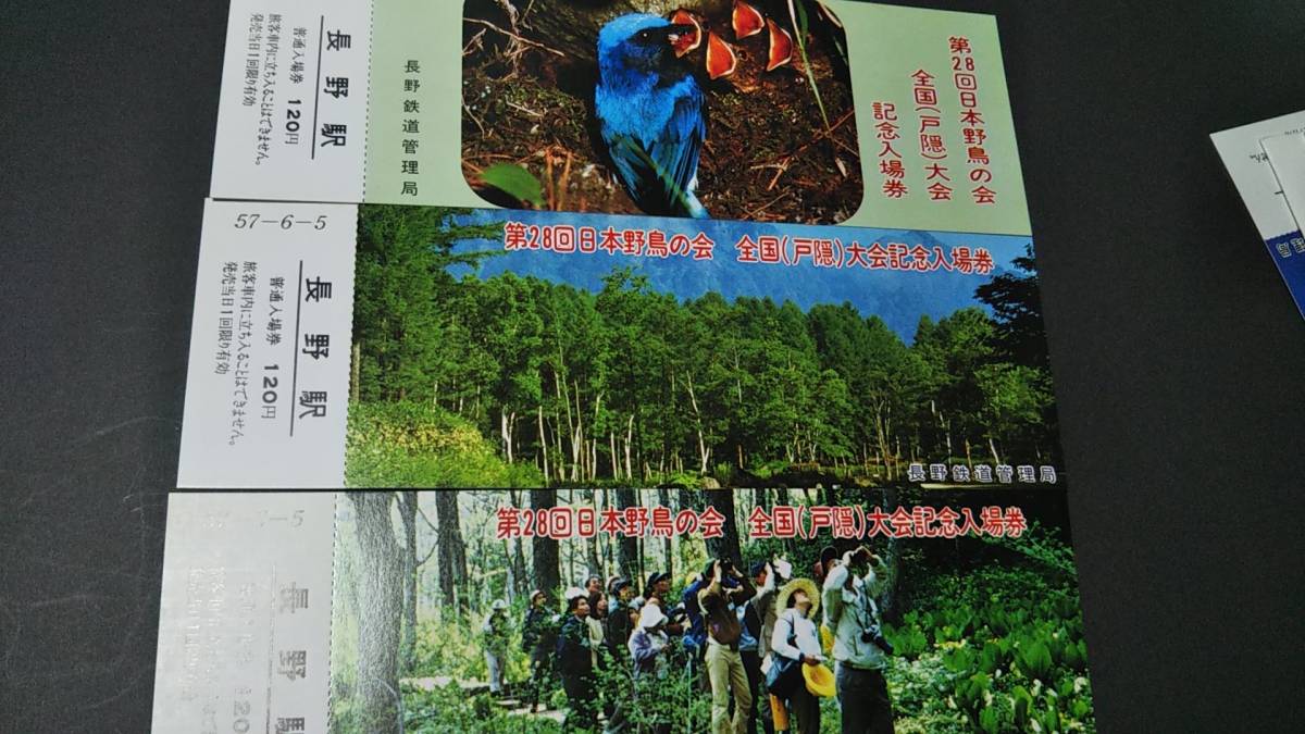 0319-4【国鉄記念きっぷ】第28回日本野鳥の会全国(戸隠)大会記念入場券 長野駅 信越本線 昭和57年【5枚組】拍卖