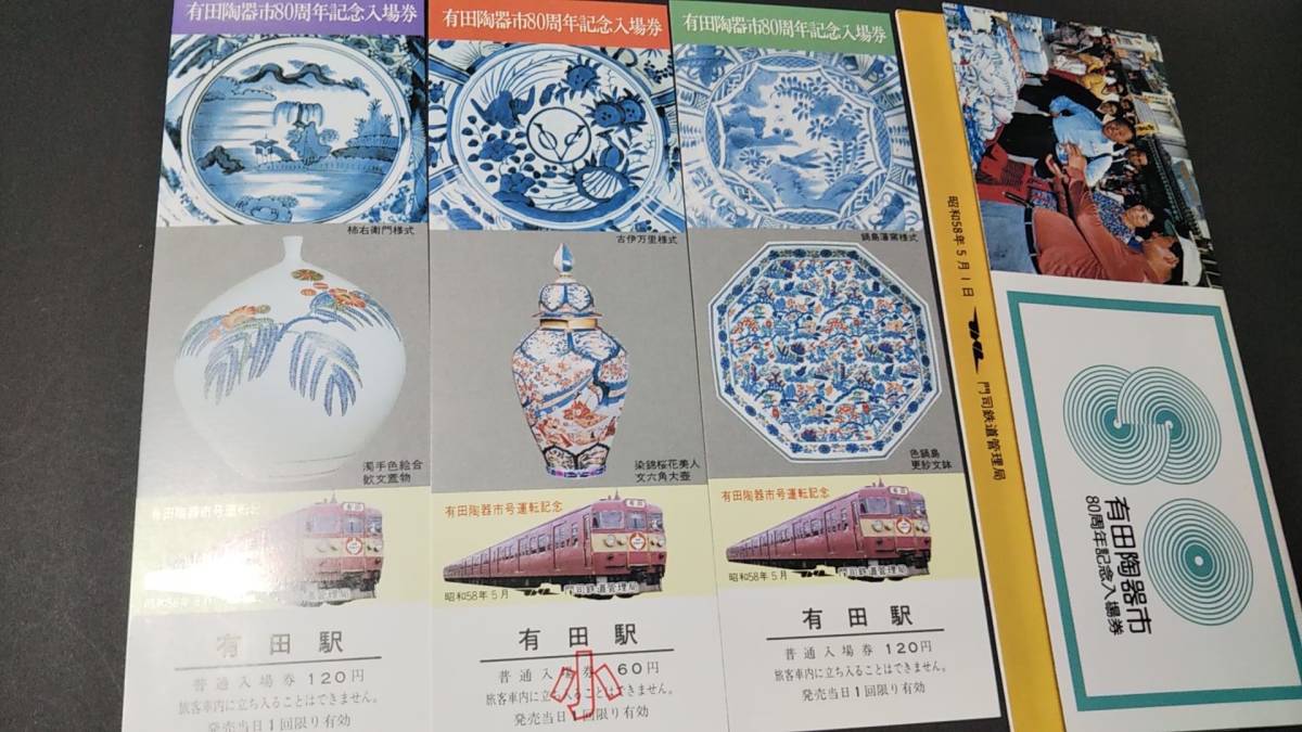0319-21【国鉄記念きっぷ】有田陶器市80周年記念入場券 有田駅 佐世保線 昭和58年【3枚組】拍卖