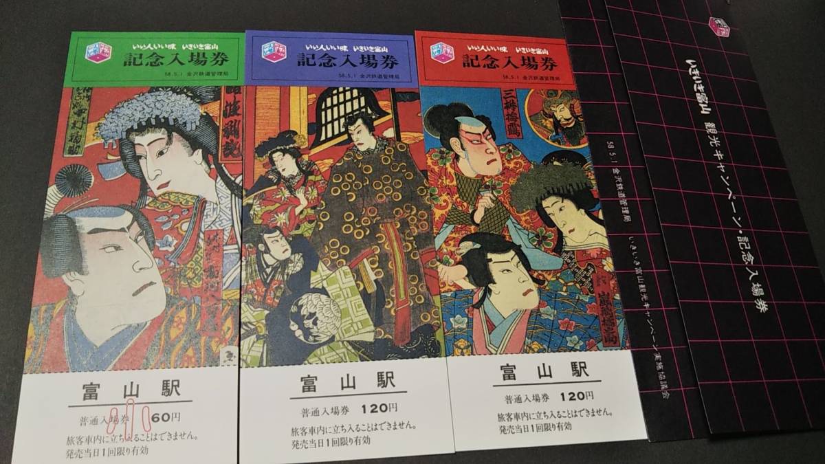 0319-22【国鉄記念きっぷ】いきいき富山観光キャンペーン記念入場券 富山駅 北陸本線 昭和58年【3枚組】拍卖