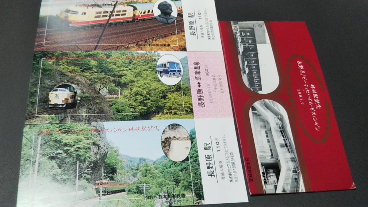 0319-42【国鉄記念きっぷ】長野原/ビーティヒハイム・ビスィンゲン姉妹駅記念乗車券・入場券 長野原駅 吾妻線 昭和56年【3枚組】拍卖