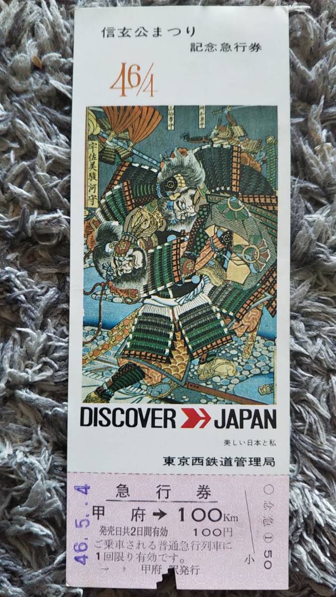 0303-38【国鉄記念きっぷ】信玄公まつり記念急行券 甲府→100km 昭和46年拍卖