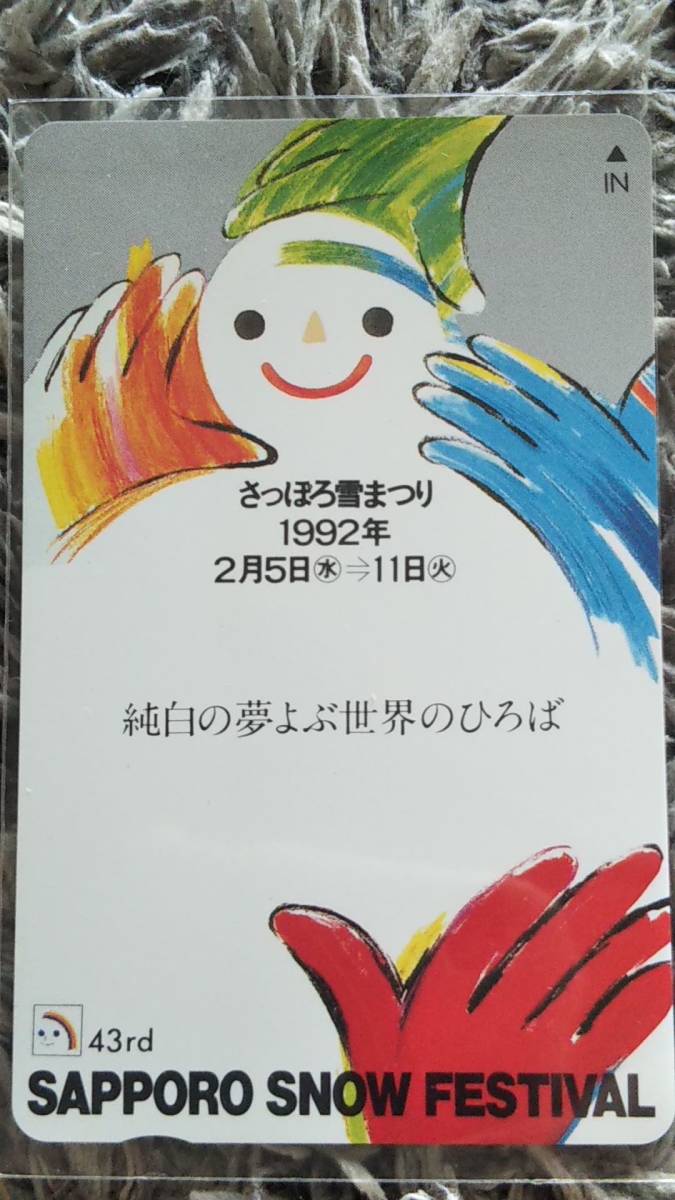 0308-28【記念テレホンカード】第43回さっぽろ雪まつり記念 500円券 未使用 平成4年拍卖