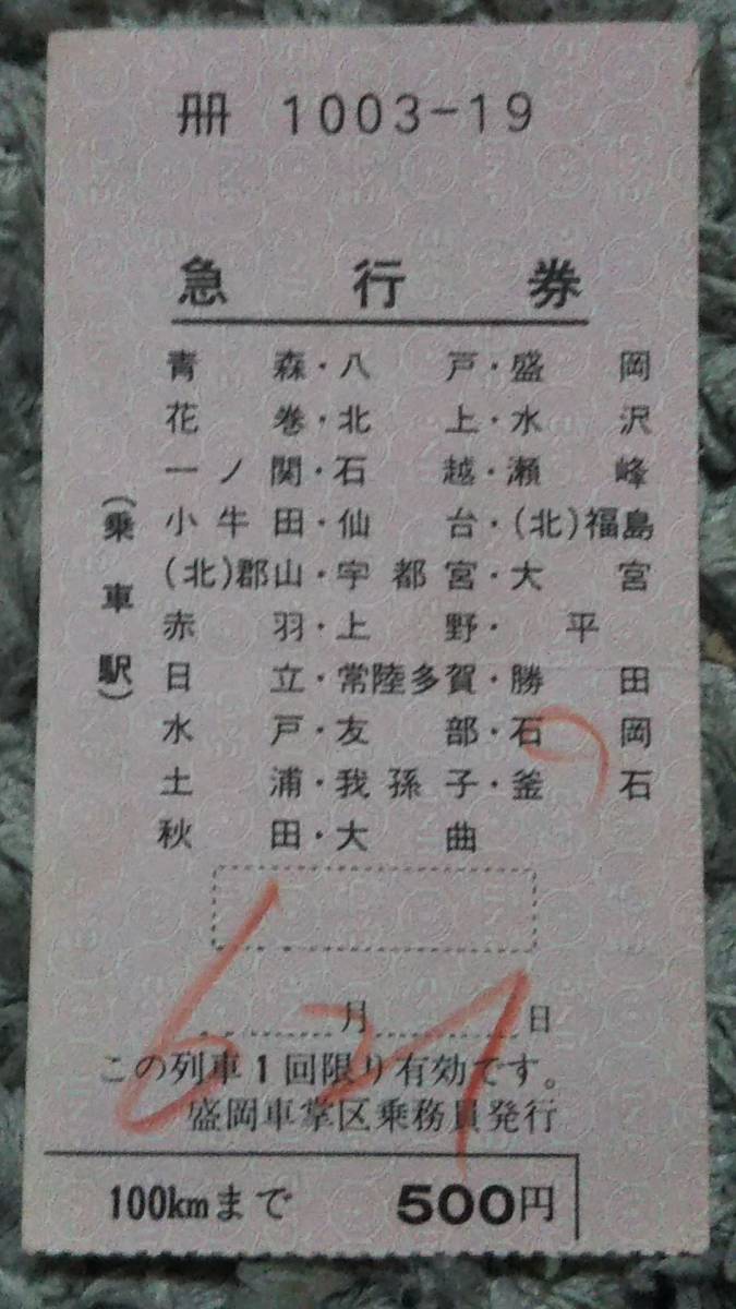0315-6【国鉄軟券きっぷ】車内発売急行券 東北本線・常磐線 盛岡車掌区乗務員発行 昭和50年代拍卖
