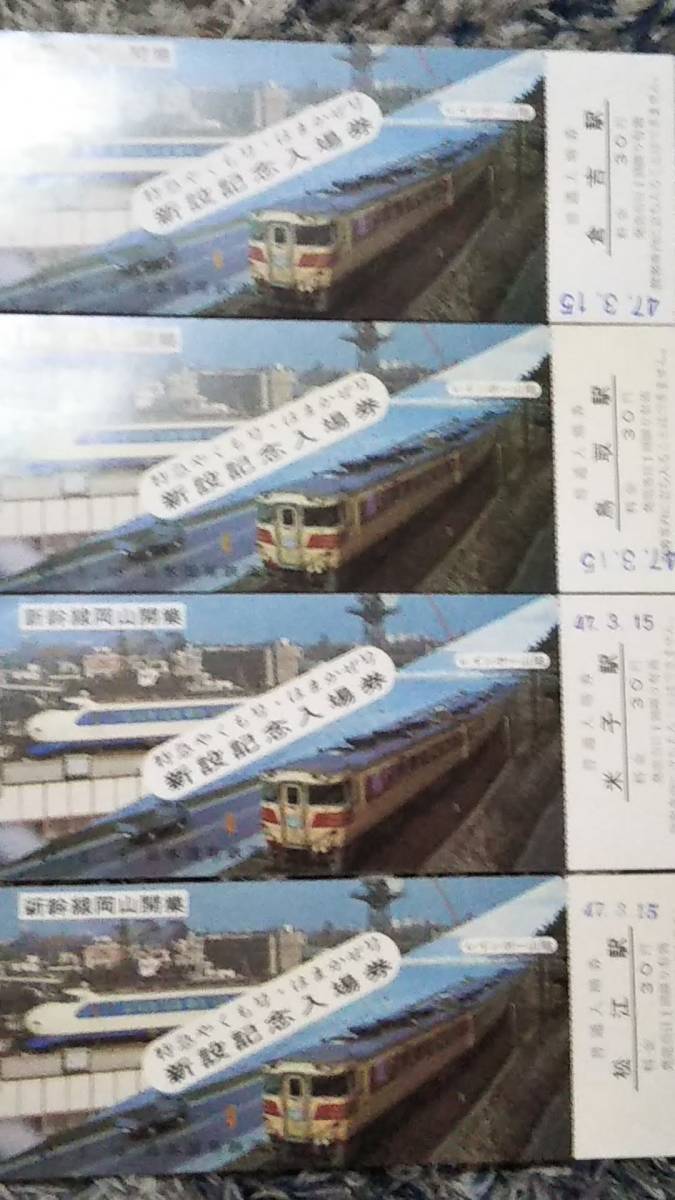 0317-51【国鉄記念きっぷ】特急やくも号・はまかぜ号運転記念入場券 倉吉/鳥取/米子/松江/出雲市/益田/浜田 昭和47年【7枚組】拍卖