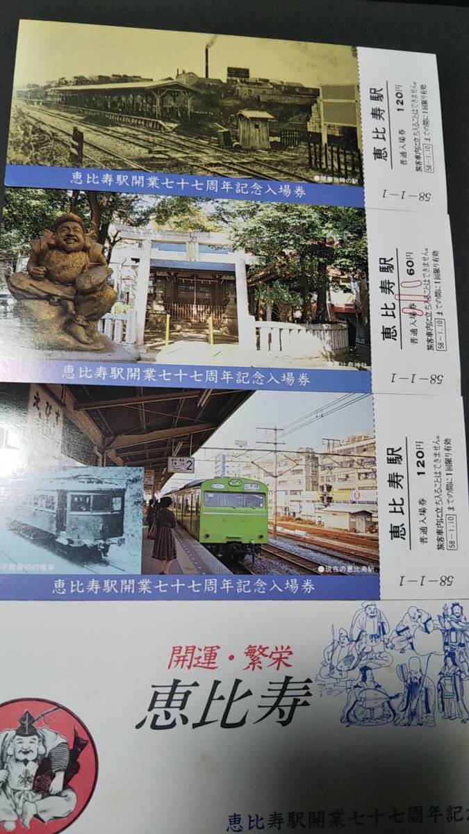 0319-1【国鉄記念きっぷ】恵比寿駅開業77周年記念入場券 山手線 昭和58年【3枚組】拍卖