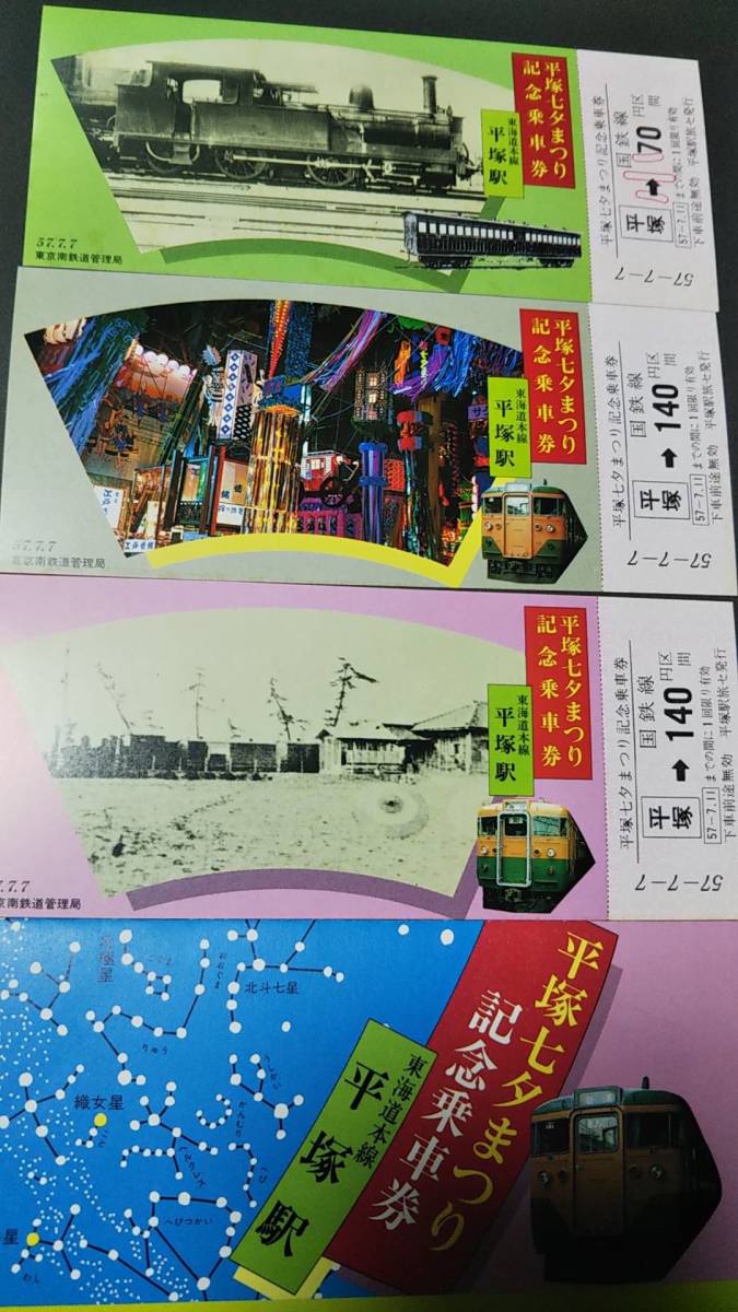 0319-2【国鉄記念きっぷ】平塚七夕まつり記念乗車券 平塚駅 東海道本線 昭和57年【3枚組】拍卖