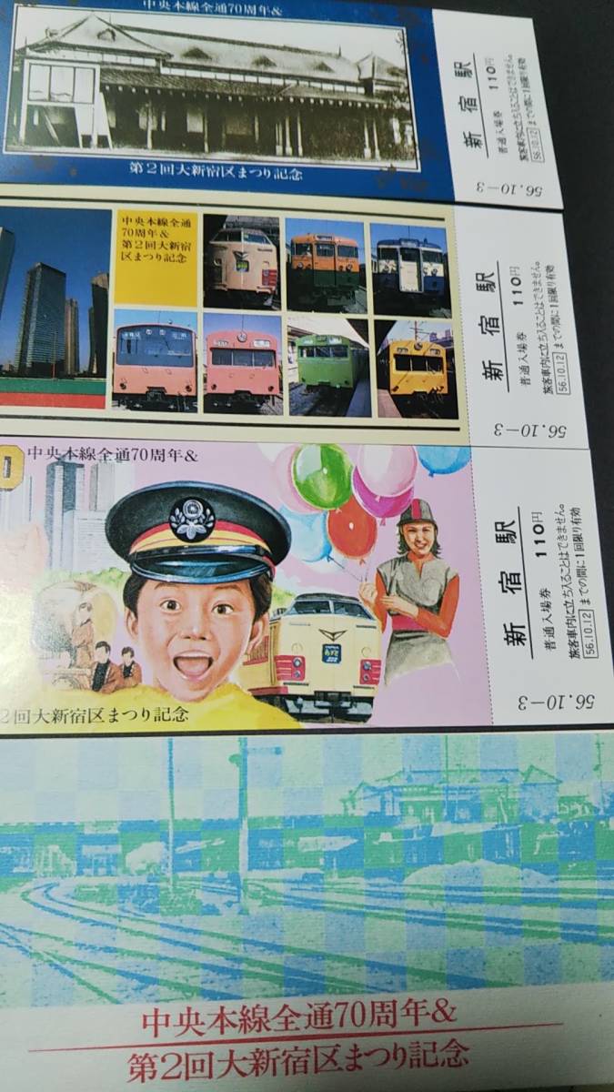 0319-31【国鉄記念きっぷ】中央本線全通70周年/第2回大新宿区まつり記念入場券 新宿駅 昭和56年【3枚組】拍卖