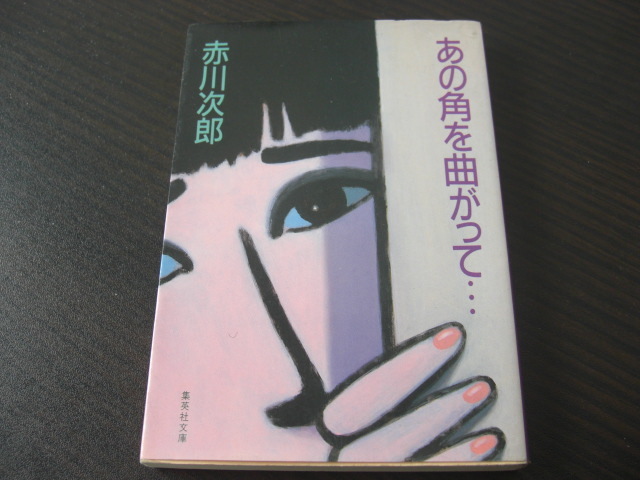 「あの角を曲がって...」赤川次郎 拍卖