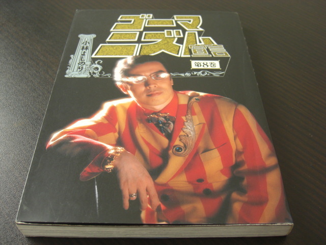 「ゴーマニズム宣言」第8巻 小林よしのり拍卖