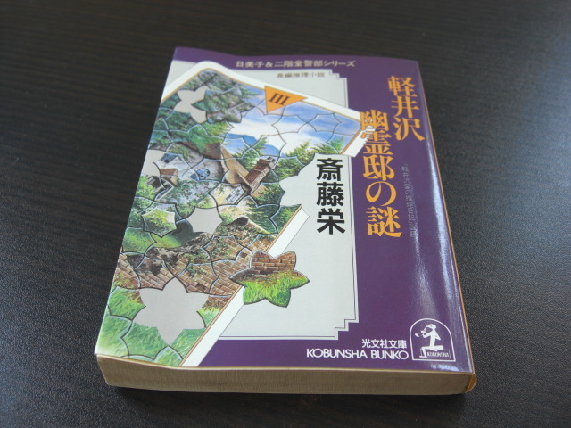 「軽井沢幽霊邸の謎」斎藤栄拍卖