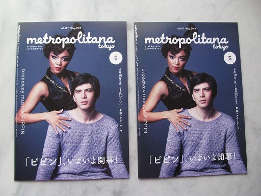 メトロポリターナ 2019年5月号2冊セット 恵比寿 「ピピン」いよいよ開幕 城田優 永田聖一朗 竹内公輔 コンフィデンスマンJP(広告)拍卖