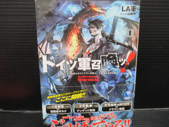 ドイツ軍召喚ッ! ~勇者達に全てを奪われたドラゴン召喚士、元最強は復讐を誓う~/LA 初版 帯付き d22-03-23-2拍卖