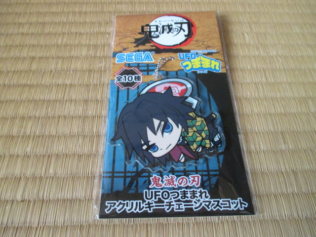 鬼滅の刃★UFOつままれアクリルキーチェーンマスコット★冨岡義勇ver★新品未開封拍卖