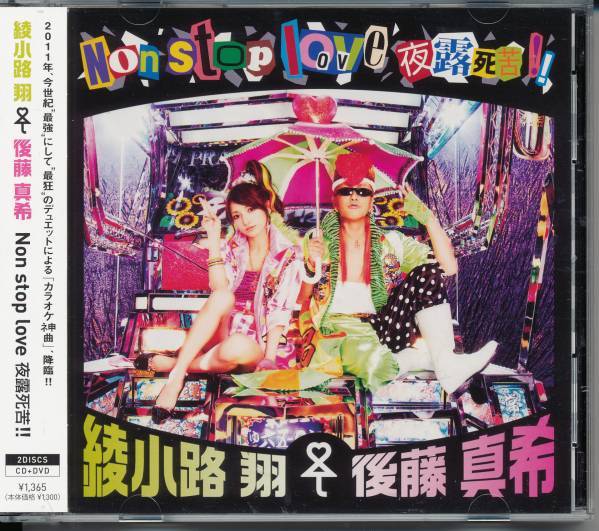 綾小路翔×後藤真希/Non stop love 夜露死苦!!★CD+DVD(氣志團/モーニング娘。拍卖