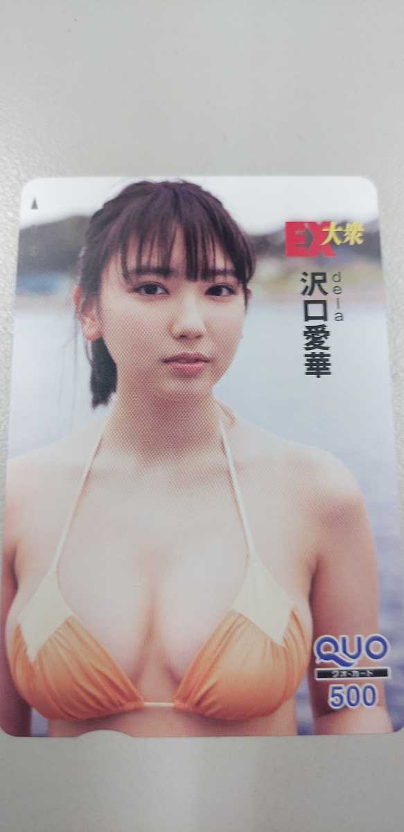 沢口愛華 36 QUOカード dela EX大衆 拍卖