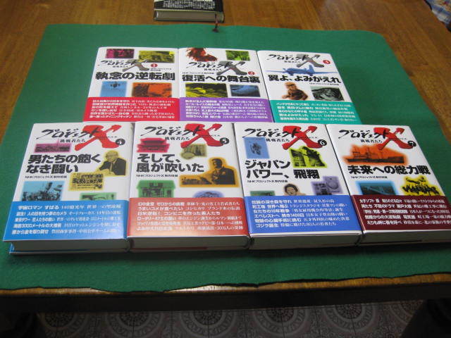 【プロジェクトX 挑戦者たち併せて 8冊 (1~7巻迄&リーダーたちの言葉) 美品】拍卖