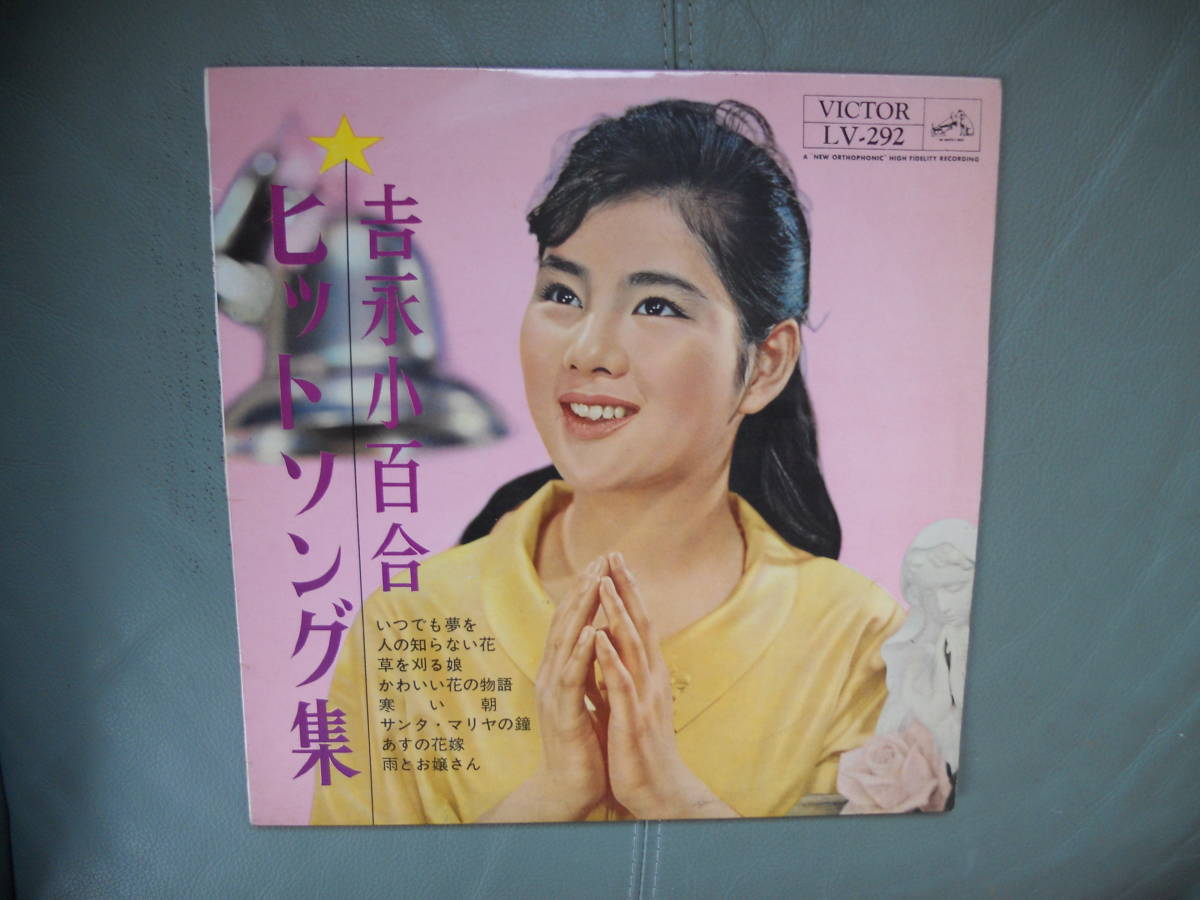 吉永小百合 ヒットソング集 10インチ拍卖
