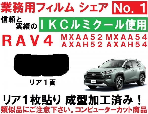 高品質【ルミクール】 RAV4 1枚貼り成型加工済みコンピューターカットフィルム MXAA52 MXAA54 AXAH52 AXAH54 リア1面拍卖