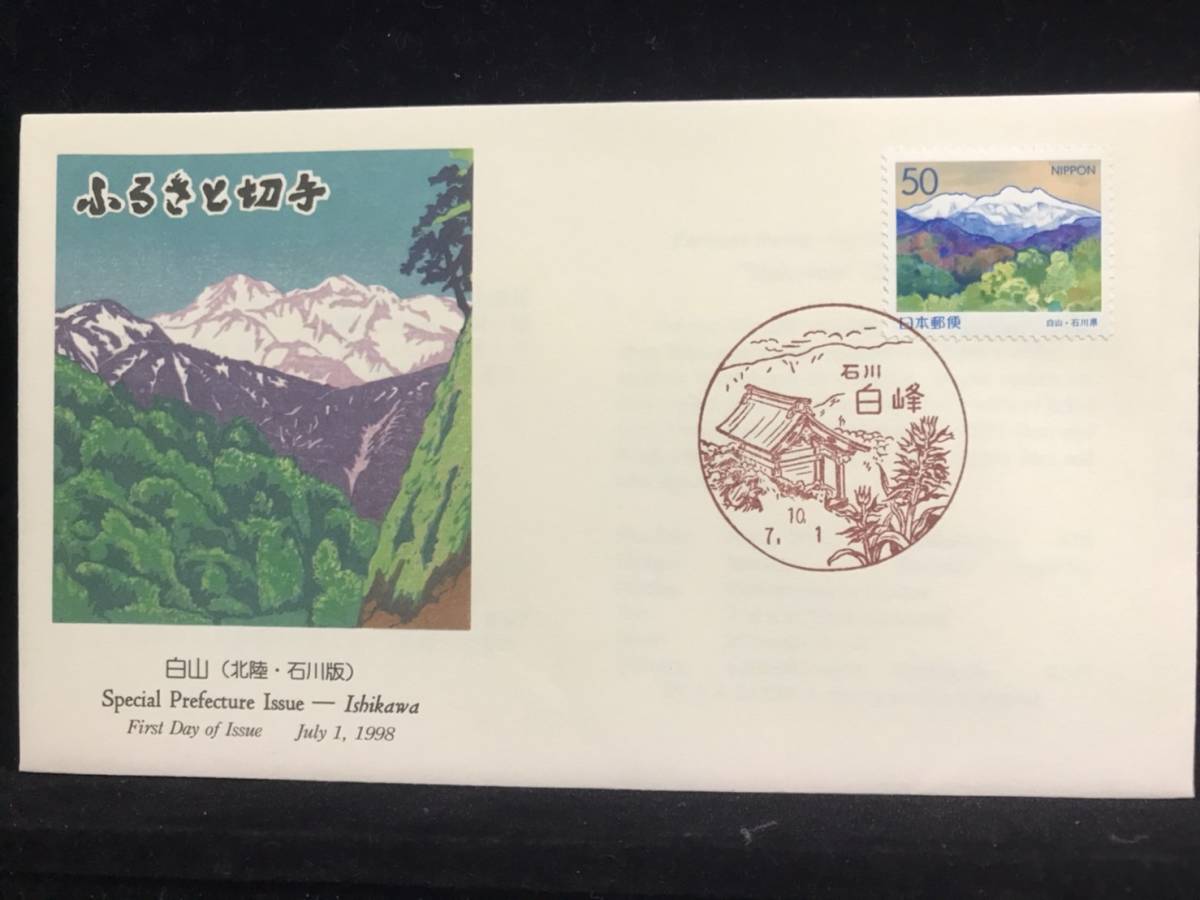 【6964】◇初日カバー/平成10年・1998年・ふるさと切手・白山 石川県/収集 FDC コレクション コレクター☆彡拍卖