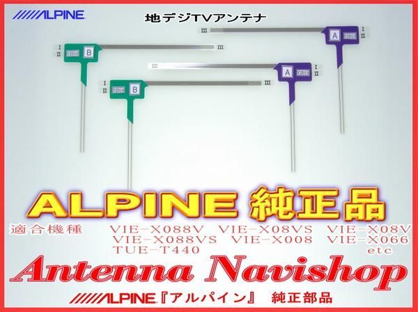 ALPINE 『 アルパイン 』 VIE-X08V 純正品 地デジ TV フィルム アンテナ Set (817拍卖