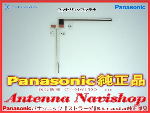 Panasonic パナソニック 『 ストラーダ 』 Strada CN-MW150D 純正品 地デジ TV フィルム アンテナ (557拍卖