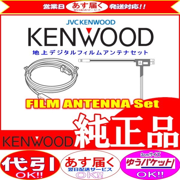 ケンウッド KENWOOD MDV-D403W 地デジ TV フィルム アンテナ コード Set (J21拍卖