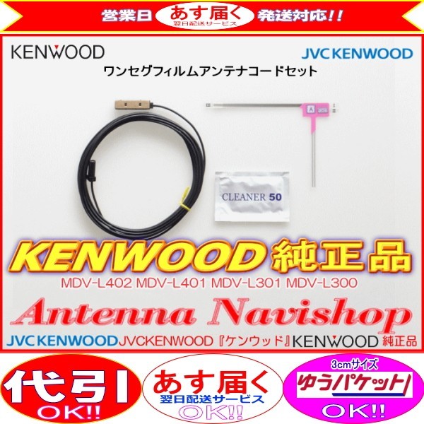 ケンウッド KENWOOD MDV-L300 地デジ TV フィルム アンテナ コード Set (J21拍卖