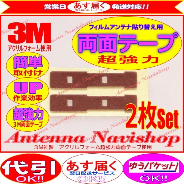 3M 超強力 両面テープ carrozzera GEX-P06DTV アンテナ 載せ替え用 (T42拍卖